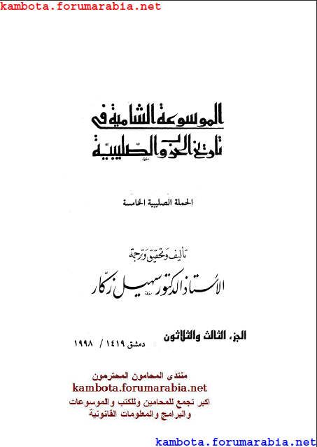 الموسوعة الشاملة في تاريخ الحروب الصليبية.. الدكتور سهيل زكار .. الجزء الثالث والثلاثون 33-1