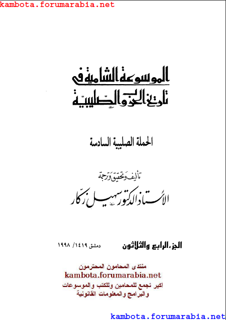 الموسوعة الشاملة في تاريخ الحروب الصليبية.. الدكتور سهيل زكار .. الجزء الرابع والثلاثون 34