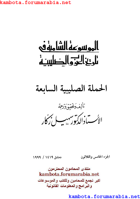 الموسوعة الشاملة في تاريخ الحروب الصليبية.. الدكتور سهيل زكار .. الجزء الخامس والثلاثون 35