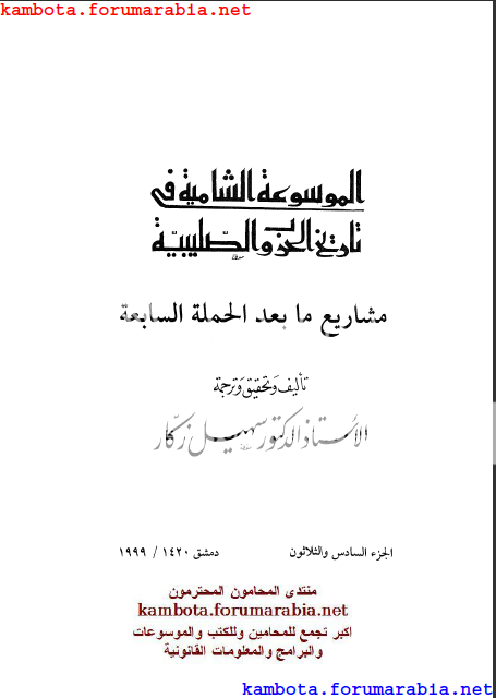 الموسوعة الشاملة في تاريخ الحروب الصليبية.. الدكتور سهيل زكار .. الجزء السادس والثلاثون 36