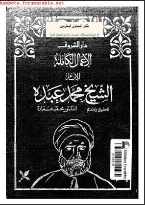 حصريا .. الاعمال الكاملة للامام الشيخ محمد عبده الجزء الرابع 364e0327