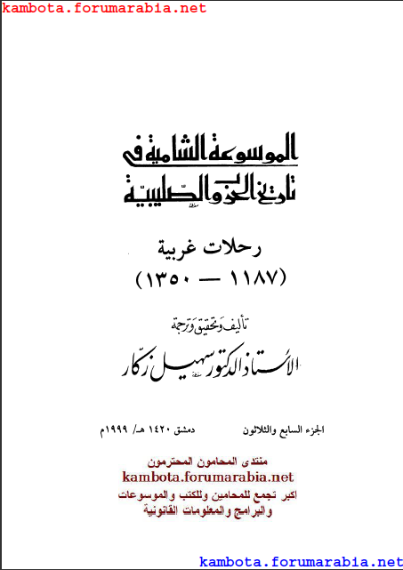 الموسوعة الشاملة في تاريخ الحروب الصليبية.. الدكتور سهيل زكار .. الجزء السابع والثلاثون 37