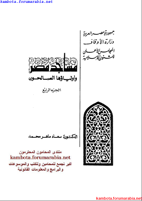 مساجد مصر واولياؤها الصالحين .. الدكتورة سعاد ماهر .. الجزء الرابع 4-18