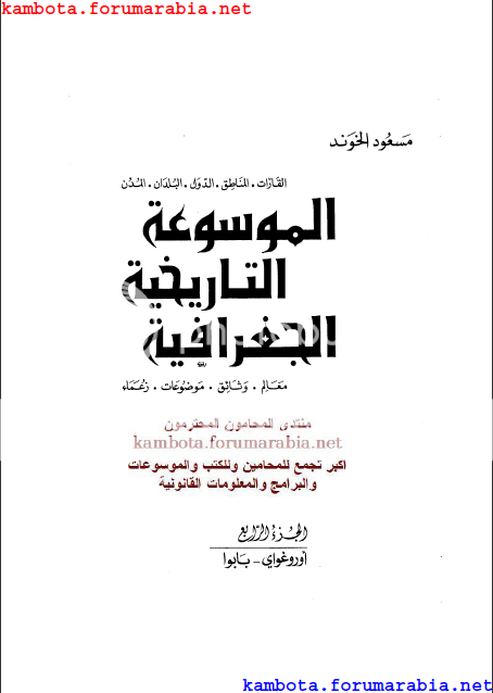 الموسوعة التاريخية الجغرافية.. مسعود الهوند .. الجزء الرابع 4-19