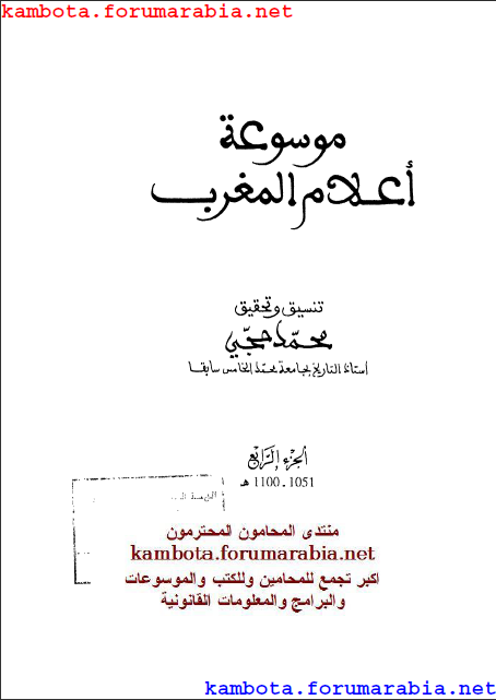 موسوعة اعلام المغرب ... محمد حجى ... الجزء الرابع 4-21