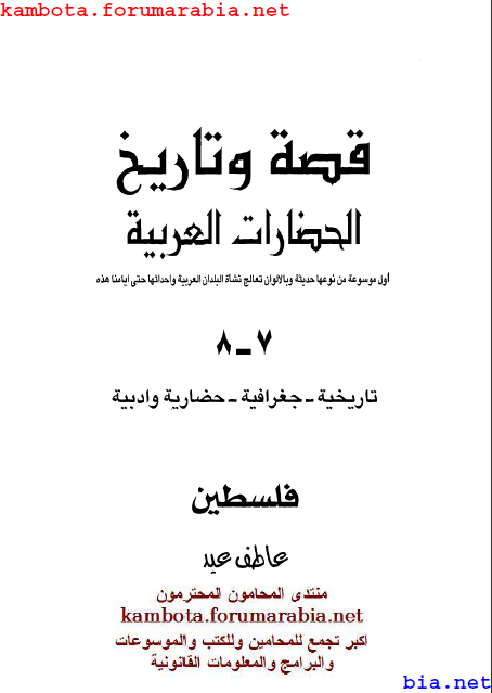 قصة وتاريخ الحضارات العربية .. فلسطين .. عاطف عيد 4-24