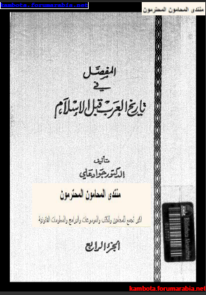 المفصل فى تاريخ العرب قبل الاسلام ..الدكتور جواد على .. الجزء الرابع 4-6