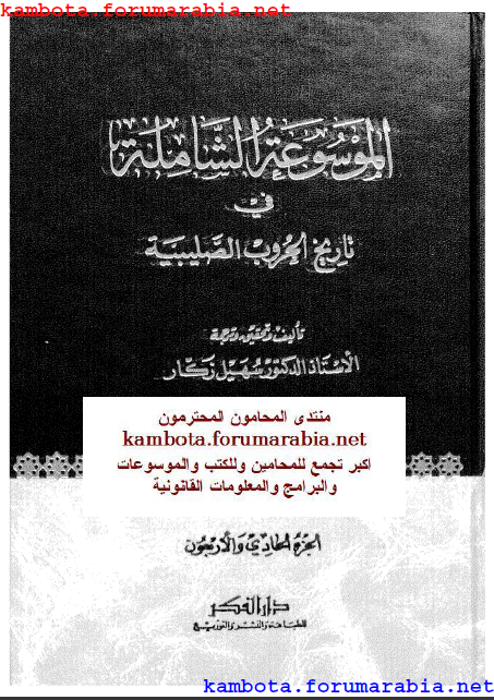 الموسوعة الشاملة في تاريخ الحروب الصليبية.. الدكتور سهيل زكار .. الجزء الحادى والاربعون 41