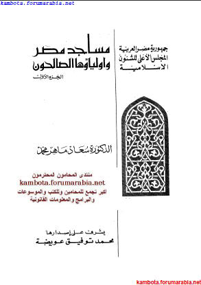 مساجد مصر واولياؤها الصالحين .. الدكتورة سعاد ماهر .. الجزء الاول 4b50d94a