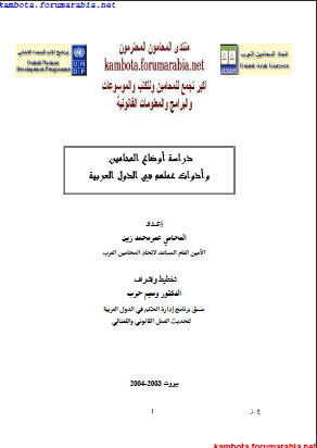 دراسة اوضاع المحامين وادوات عملهم فى الدول العربية... عمر محمد زين المحامى 4c3f30f9