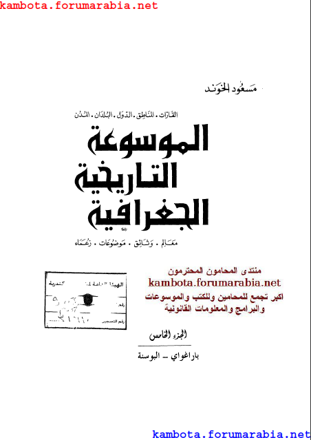 الموسوعة التاريخية الجغرافية.. مسعود الهوند .. الجزء الخامس 5-16