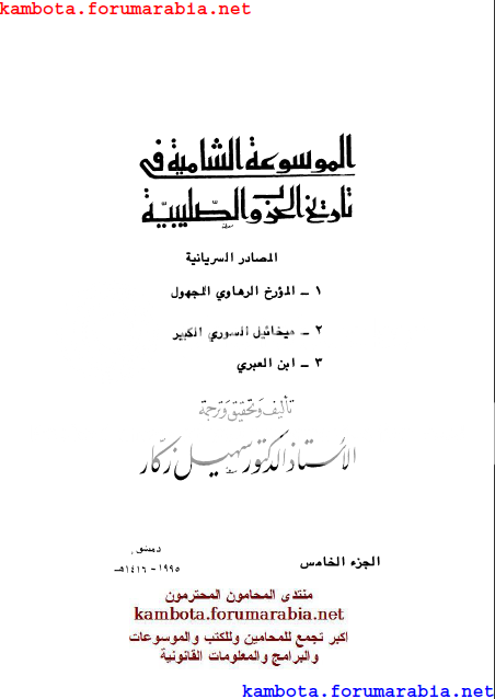 الموسوعة الشاملة في تاريخ الحروب الصليبية.. الدكتور سهيل زكار .. الجزء الخامس 5-17