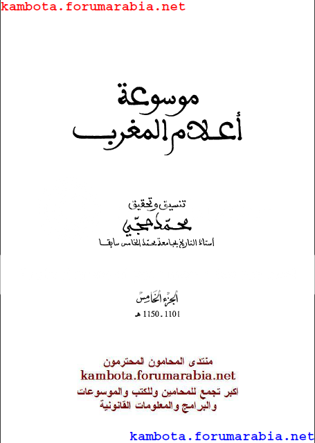 موسوعة اعلام المغرب ... محمد حجى ... الجزء الخامس 5-18