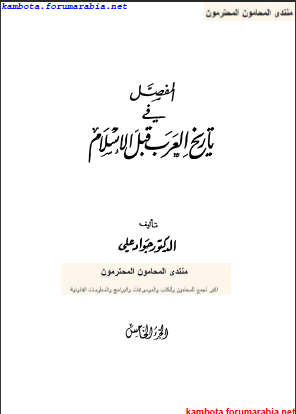 المفصل فى تاريخ العرب قبل الاسلام ..الدكتور جواد على .. الجزء الخامس 5-4