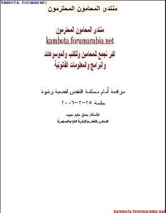 نص مرافعة امام محكمة النقض فى قضية رشوة ... الاستاذ جميل حليم المحامى 62e174fe