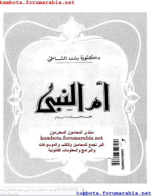 ام النبي عليه الصلاه و السلام .. بنت الشاطئ 6d6f7542