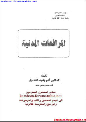 المرافعات المدنية فى القانون العراقى .. الدكتور ادم وهيب 6d747a36