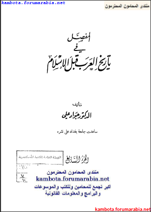 المفصل فى تاريخ العرب قبل الاسلام ..الدكتور جواد على .. الجزء السابع 7-4