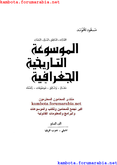 الموسوعة التاريخية الجغرافية.. مسعود الهوند .. الجزء السابع 7-9