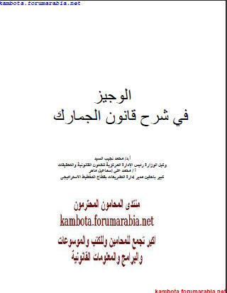 الوجيز فى شرح قانون الجمارك ... الدكتور محمد نجيب السيد - صفحة 7 7ea06470
