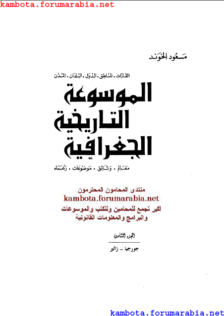 الموسوعة التاريخية الجغرافية.. مسعود الهوند .. الجزء الثامن 8-8