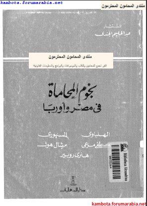 كتاب نجوم المحاماة فى مصر واوربا للمستشار عبد الحليم الجندى 8a7aa592