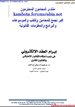 ابرام العقد الالكترونى ... للدكتور ابراهيم الدسوقى ابو الليل 8d840e2a