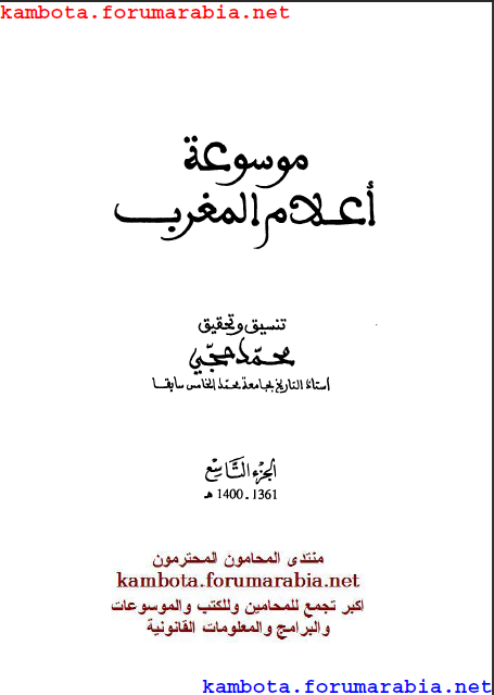 موسوعة اعلام المغرب ... محمد حجى ... الجزء التاسع 9-10