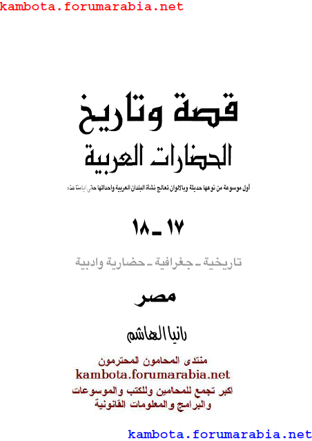 قصة وتاريخ الحضارات العربية .. مصر .. رانيا الهاشم 9-13