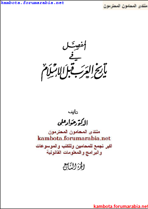 المفصل فى تاريخ العرب قبل الاسلام ..الدكتور جواد على .. الجزء التاسع 9-3