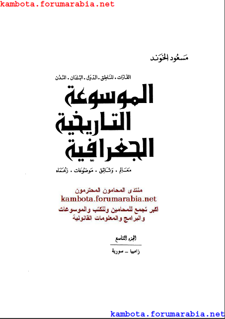 الموسوعة التاريخية الجغرافية.. مسعود الهوند .. الجزء التاسع 9-8