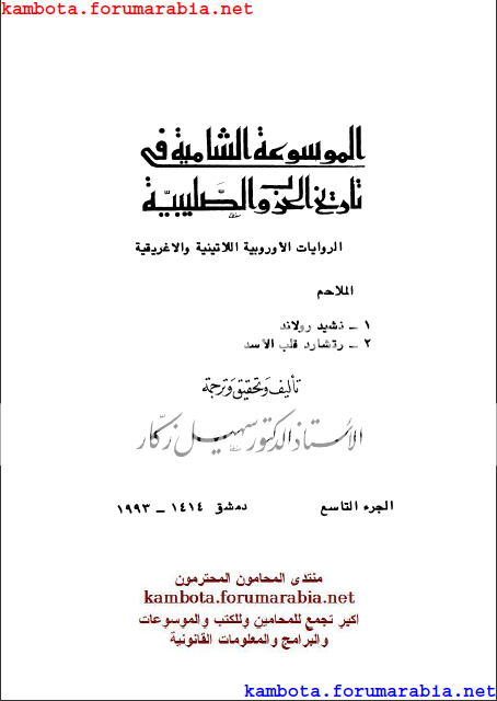 الموسوعة الشاملة في تاريخ الحروب الصليبية.. الدكتور سهيل زكار .. الجزء التاسع 9-9