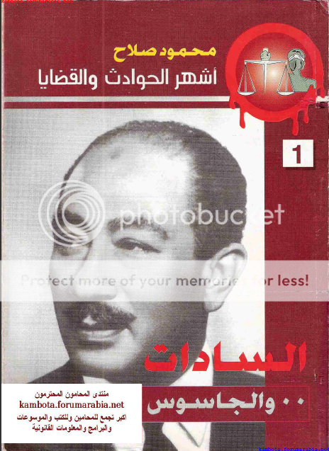 السادات والجاسوس ... اشهر الحوادث والقضايا ... محمود صلاح A1ec9fa7