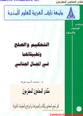 التحكيم والصلح وتطبيقاتهما فى المجال الجنائى... الدكتور محمد السيد عرفة A4b57db5