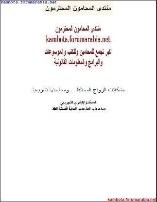 مشكلات الزواج المختلط ومعالجتها تشريعيا .. المستشار البشرى الشوربجى B1e824ce