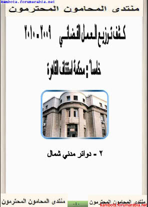 كشف استئناف القاهرة - دوائر مدني شمال للعام القضائى 2009/2010 B8d26712