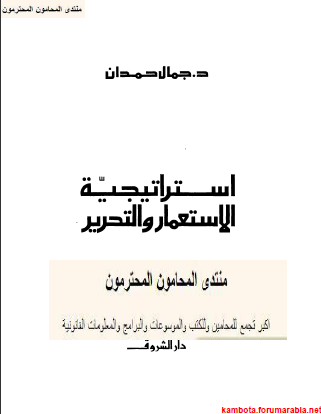 استراتيجية الاستعمار والتحرير .. الدكتور جمال حمدان Baacb6c4