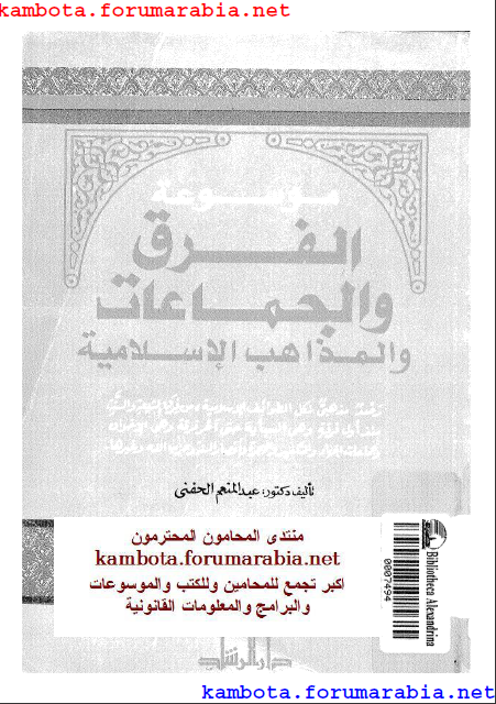 موسوعة الفرق والجماعات والمذاهب الاسلاميه .. دكتور عبد المنعم الحفنى - صفحة 2 Bb1994bc