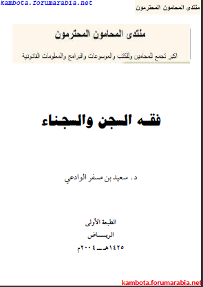 فقه السجن والسجناء .. الدكتور سعيد الوادعى Bce9f9a0