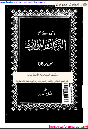 حصريا.. احكام التركات والمواريث للشيخ محمد ابو زهرة C35309d3