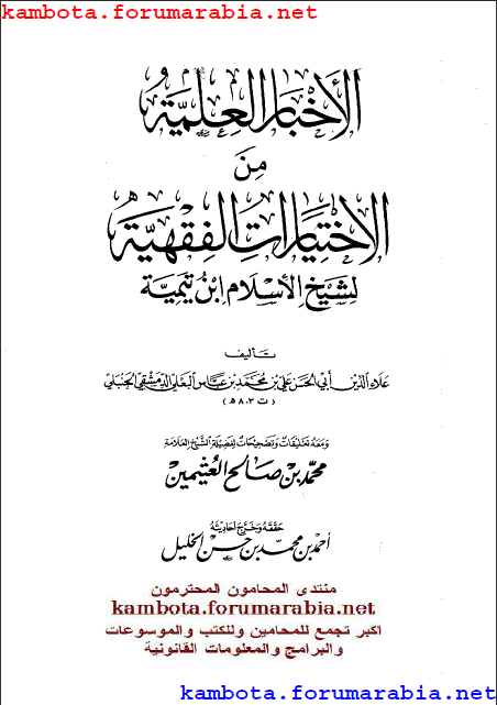 الأخبار العلمية من الإختيارات الفقهية لشيخ الاسلام بن تيمية .. علاء الدين ابى الحسن C551fe77