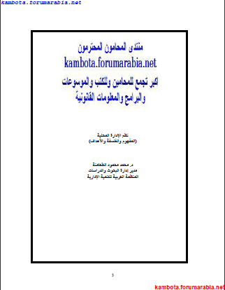 نظم الادارة المحلية .. المفهوم والفلسفة والاهداف .. الدكتور محمد محمود الطعامنة C7066e6c