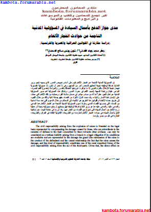 مدى جواز الدفع بأعمال السيادة فى المسئولية المدنية الناجمة عن حوادث انفجار الالغام.. دراسة مقارنة C9fa0d81