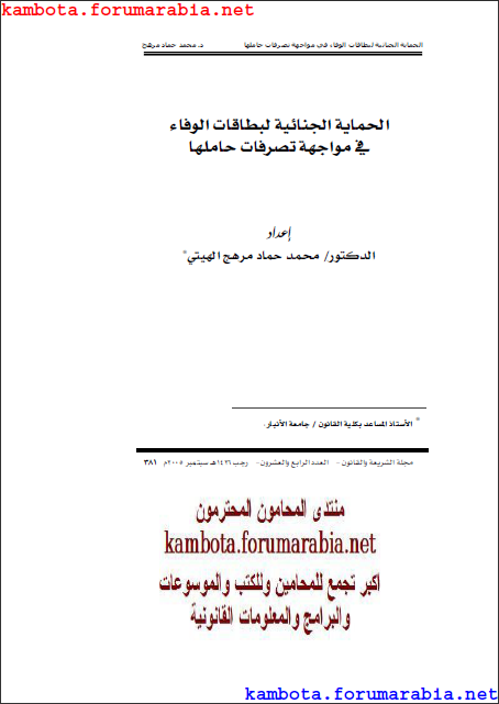 الحماية الجنائية لبطاقات الوفاء فى مواجهة تصرفات حاملها.. الدكتور محمد حماد D4b1e2ce