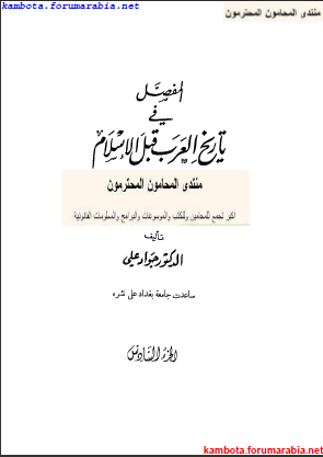 المفصل فى تاريخ العرب قبل الاسلام ..الدكتور جواد على .. الجزء السادس D8a8045a