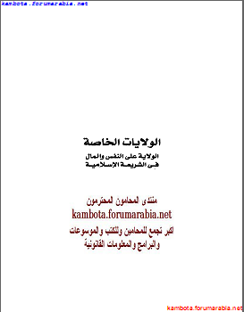 الولايات الخاصة.. الولاية على النفس والمال فى الشريعة الاسلامية .. دكتور نصر فريد واصل Dfd1ba93