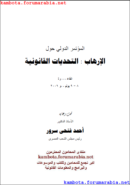 الارهاب ..  التحديات القانونية .. الدكتور احمد فتحى سرور F6c0eb29