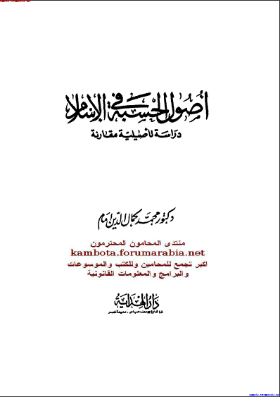 أصول الحسبة في الاسلام ..دراسة تأصيلية مقارنة .. الدكتور محمد كمال الدين امام 3d2b0c42