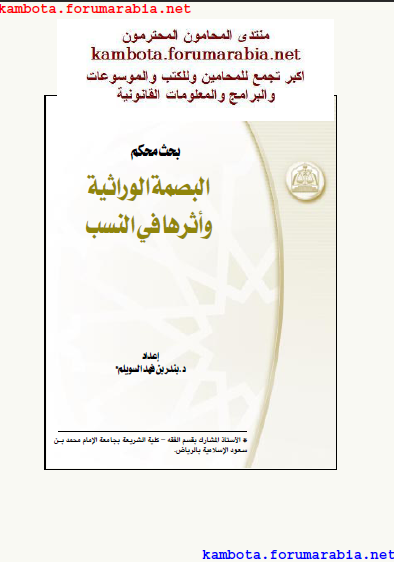 البصمة الوراثية واثرها فى النسب .. الدكتور بندر فهد 6fffe2b5