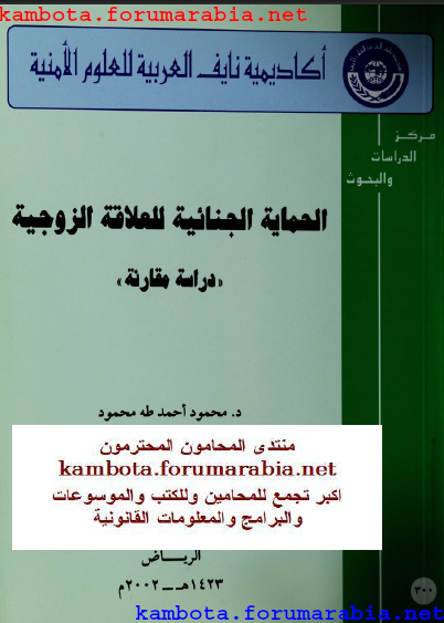 الحماية الجنائية للعلاقة الزوجية .. دراسة مقارنة .. الدكتور محمود احمد طه B0382676